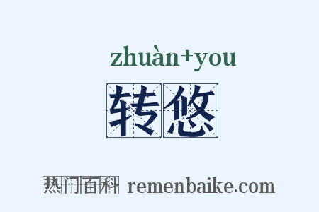 转悠是什么意思的图片